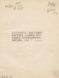 Каталог выставки картин "Союз русских художников", Москва, 1905 года