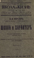 Школа и жизнь. Школа и характер. Морально-педагогические проблемы школьной жизни. Выпуски 1-4. Издание 12