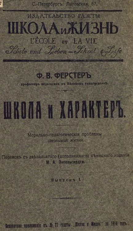 Школа и жизнь. Школа и характер. Морально-педагогические проблемы школьной жизни. Выпуски 1-4. Издание 12
