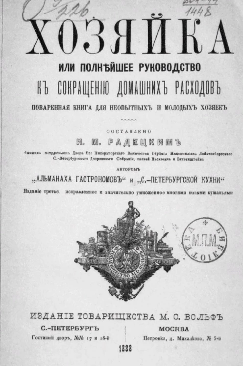 Хозяйка, или полнейшее руководство к сокращению домашних расходов с указанием стоимости каждого блюда. Издание 3