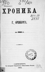 Хроника города Оренбурга за 1864 год