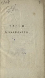 Басни В. Васильева