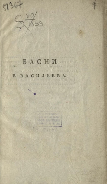 Басни В. Васильева