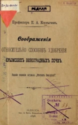 Соображения относительно способов удобрения крымских виноградных почв 