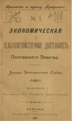 Приложение к журналу "Хуторянин", № 3. Экономическая и сельскохозяйственная деятельность Полтавского земства