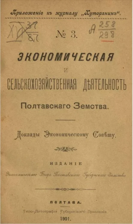 Приложение к журналу "Хуторянин", № 3. Экономическая и сельскохозяйственная деятельность Полтавского земства