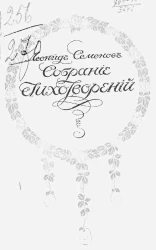 Леонид Дмитриевич Семенов. Собрание стихотворений
