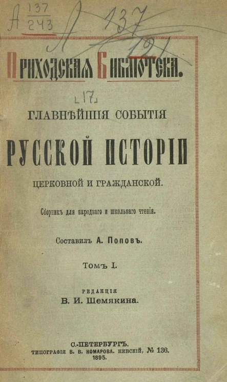 Приходская библиотека. Главнейшие события русской истории церковной и гражданской. Сборник для народного и школьного чтения. Том 1