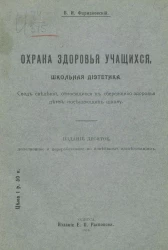 Охрана здоровья учащихся. Школьная диэтетика. Свод сведений, относящихся к сбережению здоровья детей, посещающих школу. Издание 10