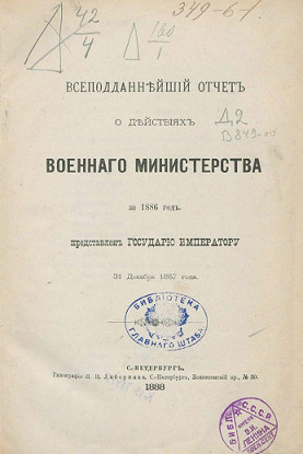 Всеподданнейший отчёт о действиях военного министерства за 1886 год