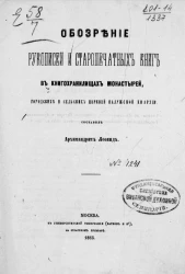 Обозрение рукописей и старопечатных книг в книгохранилищах монастырей, городских и сельских церквей Калужской епархии