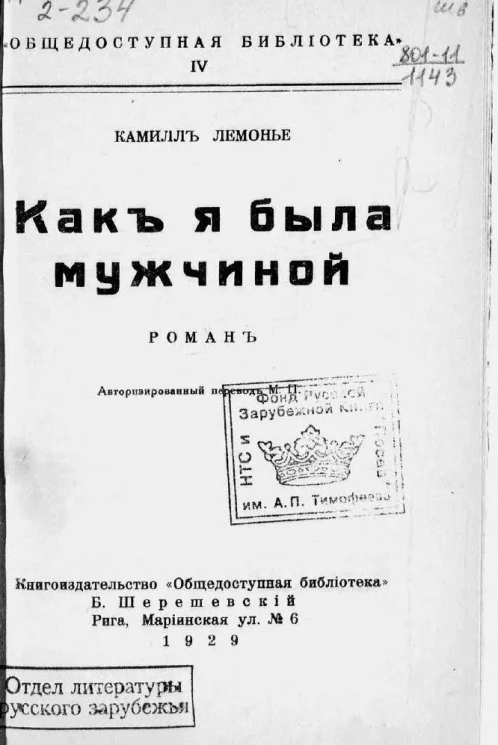 Общедоступная библиотека. Камиль Лемонье. Как я была мужчиной. Роман