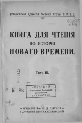 Историчеcкая комиссия учебного отдела общества распространения технических знаний. Книга для чтения по истории Нового времени. Том 3
