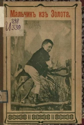 Мальчик из золота