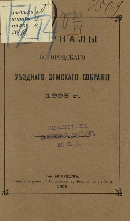 Журналы Богородского уездного земского собрания 1895 года