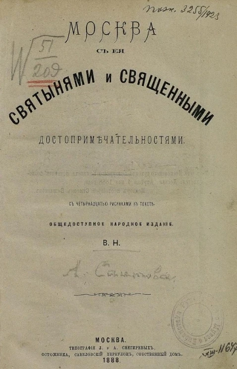 Москва с её святынями и священными достопримечательностями