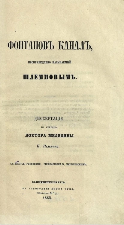 Фонтанов канал, несправедливо называемый Шлеммовым