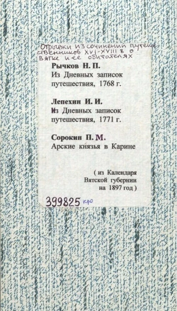 Отрывки из сочинений путешественников XVI-XVIII веков о Вятке и ее обитателях (из календаря Вятской губернии на 1897 год)