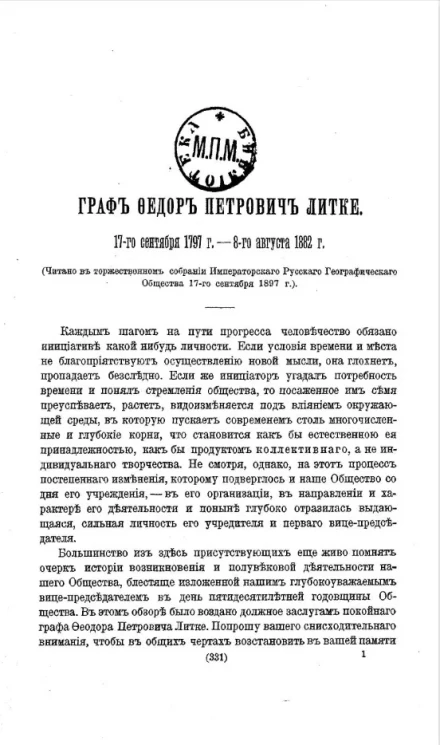 Граф Федор Петрович Литке. 17 сентября 1797 года - 8 августа 1882 года