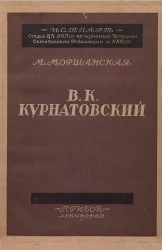 В.К. Курнатовский