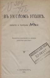 В уютном уголке. Повести и рассказы для детей