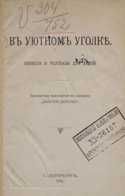 В уютном уголке. Повести и рассказы для детей
