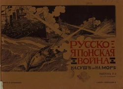 Русско-Японская война на суше и на море. Художественный альбом с текстом. Выпуск 5