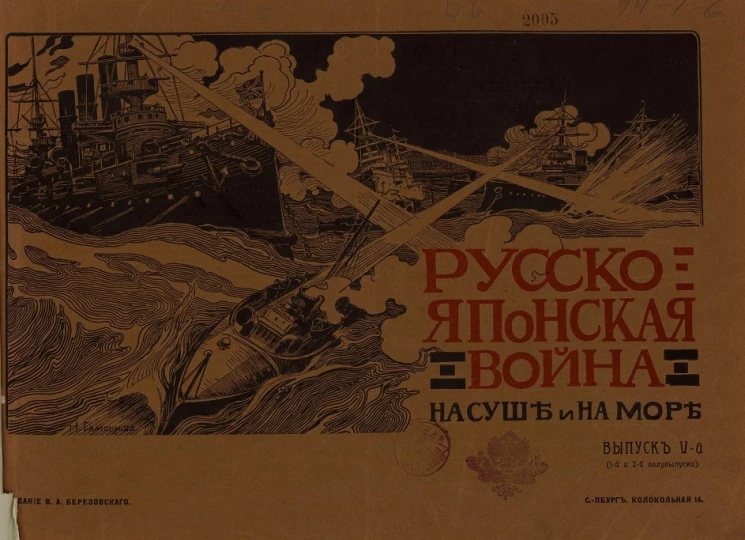 Русско-Японская война на суше и на море. Художественный альбом с текстом. Выпуск 5