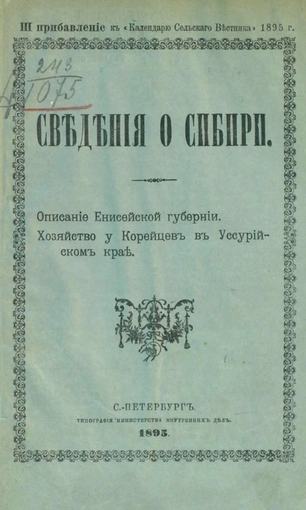 Сведения о Сибири. Описание Енисейской губернии. Хозяйство у Корейцев в Уссурийском крае