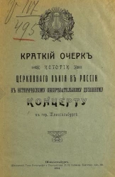 Краткий очерк истории церковного пения в России к историческому обозревательному концерту в городе Шлиссельбурге
