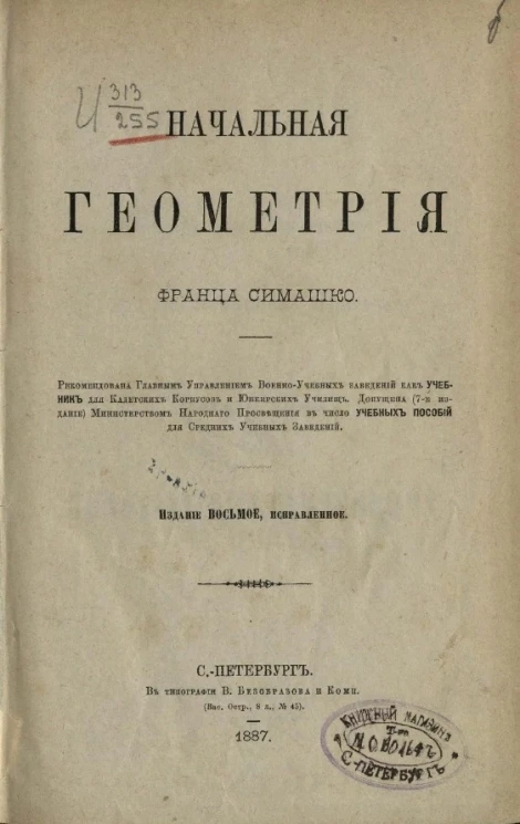 Начальная геометрия и конические сечения. Издание 8