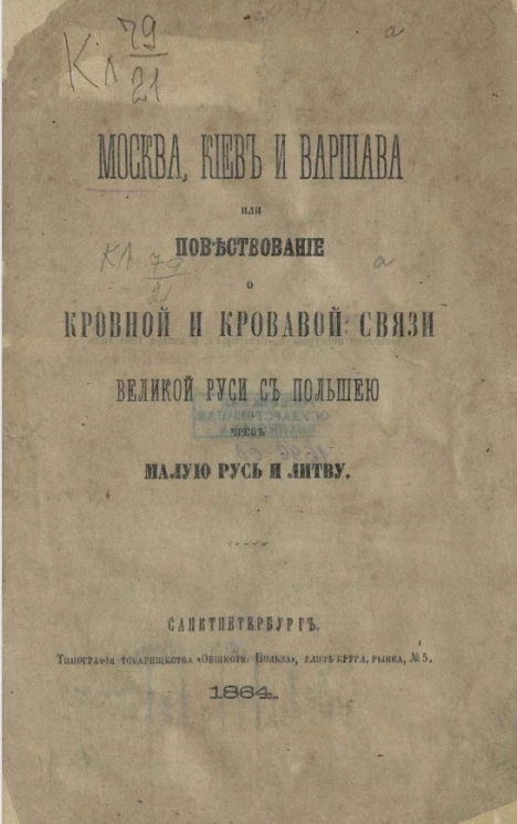 Москва, Киев и Варшава, или повествование о кровной и кровавой связи Великой Руси с Польшею чрез Малую Русь и Литву