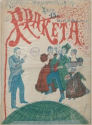 Ракета. Карикатурно-юмористический сборник