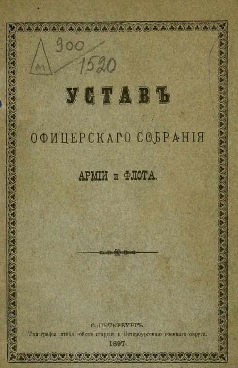 Устав офицерского собрания армии и флота