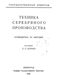 Техника серебряного производства. Путеводитель по выставке