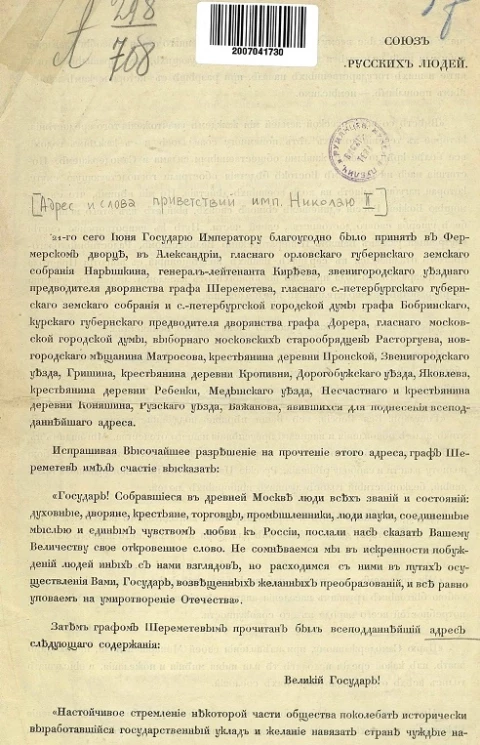 Союз русских людей. Адрес и слова приветствий императору Николаю II