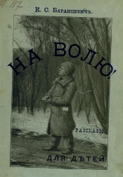 На волю. Рассказы для детей. Издание 2