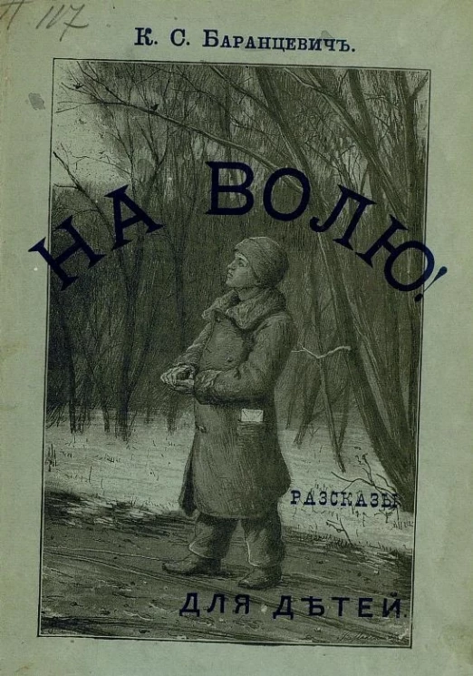 На волю. Рассказы для детей. Издание 2