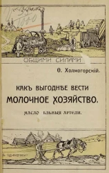 Кооперативная библиотека "Общими силами". Как выгоднее вести молочное хозяйство. Маслодельные артели