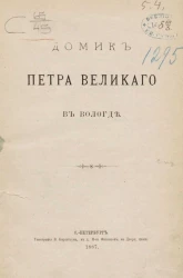 Домик Петра Великого в Вологде
