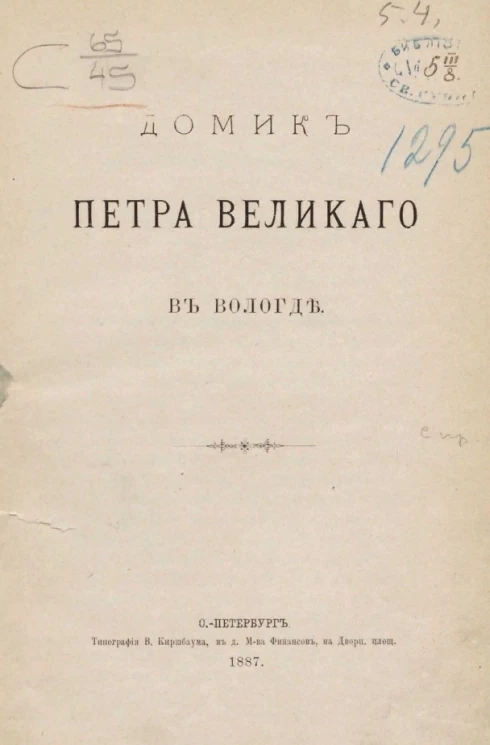 Домик Петра Великого в Вологде
