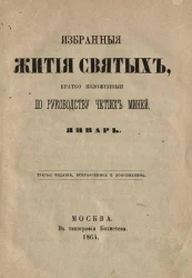 Избранные жития святых, кратко изложенные по руководству Четиих-Миней. Январь. Издание 3