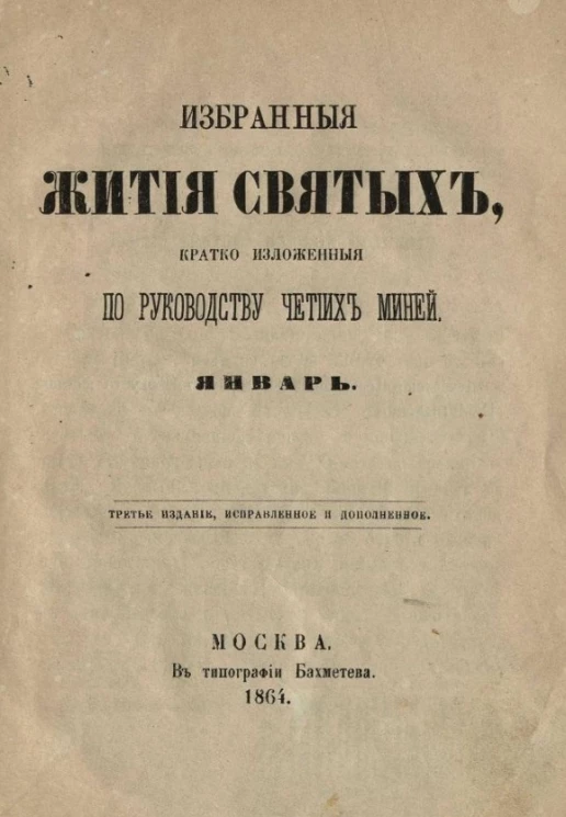 Избранные жития святых, кратко изложенные по руководству Четиих-Миней. Январь. Издание 3