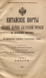 Китайские порты, имеющие значение для русской торговли на Дальнем Востоке. Часть 1. Текст