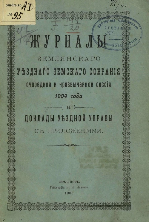Журналы Землянского уездного земского собрания очередной и чрезвычайной сессий 1904 года и доклады уездной управы с приложениями