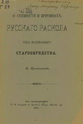 О сущности и причинах русского раскола так называемого старообрядства