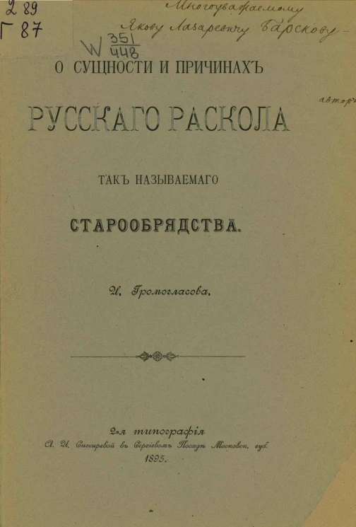 О сущности и причинах русского раскола так называемого старообрядства