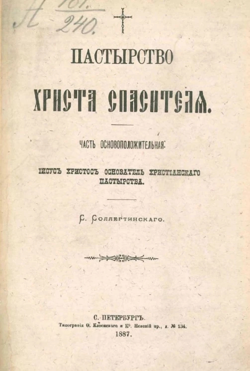 Пастырство Христа Спасителя. Часть основоположительная. Иисус Христос - основатель Христианского пастырства