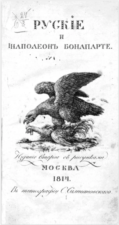 Русские и Наполеон Бонапарте. Издание 2