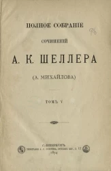 Полное собрание сочинений А.К. Шеллера (А. Михайлова). Том 5